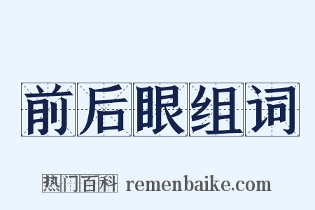 前后眼组词是什么意思的图片